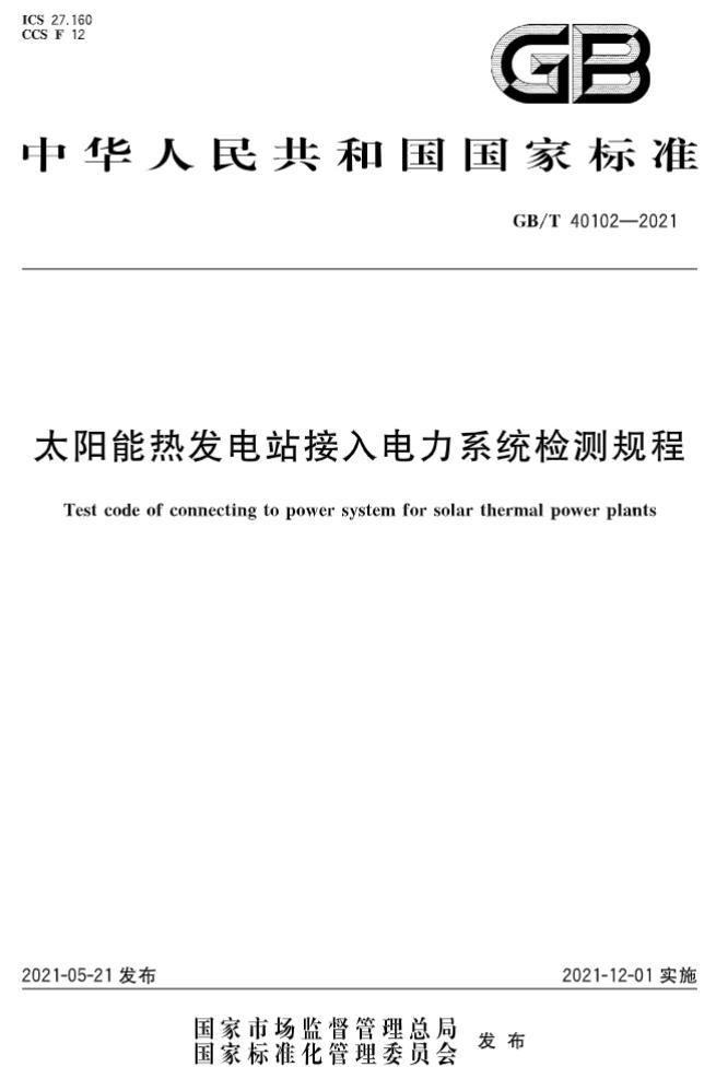 光热电站国家标准《太阳能热发电站接入电力系统检测规程》发布